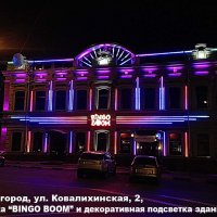 Вывеска «Бинго-Бум» на улице Ковалихинская и декоративная подсветка здания