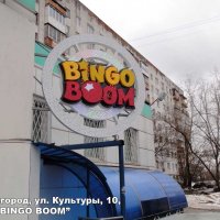 Вывеска клуба «Бинго-Бум» на улице Культуры