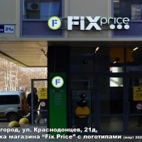 Вывеска с эмблемами магазина «Fix Price», Краснодонцев 21б