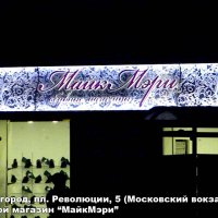 Вывеска обувного магазина «МайкМэри» на Московском вокзале