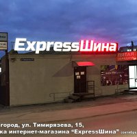 Вывеска на крыше «ExpressШина», Тимирязева 15