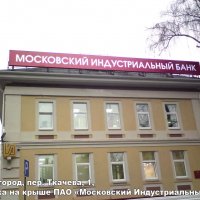 Световая вывеска на крыше ПАО «Московский Индустриальный банк»